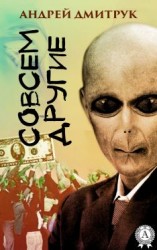 читать Совсем другие