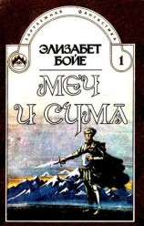 читать Меч и сума