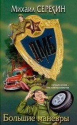 читать ДМБ: Большие маневры
