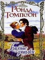 читать Голубые фиалки