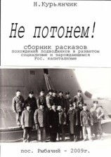 читать Не потонем!