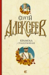 читать Крамола. Столпотворение