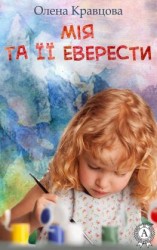 читать Мія та її Еверести