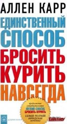 читать Единственный способ бросить курить навсегда