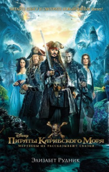 читать Пираты Карибского моря. Мертвецы не рассказывают сказки