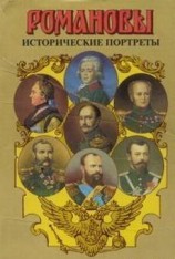 читать Исторические портреты. 1762-1917. Екатерина II - Николай II