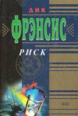 читать Риск