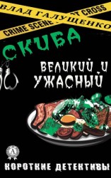 читать Скиба Великий и Ужасный