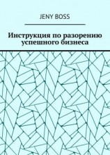 читать Инструкция по разорению успешного бизнеса