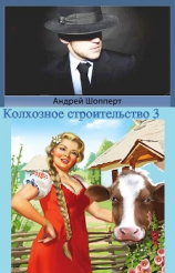 читать Колхозное строительство 3