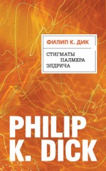 читать Стигматы Палмера Элдрича