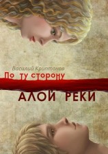 читать По ту сторону Алой Реки. Потерявшие судьбу