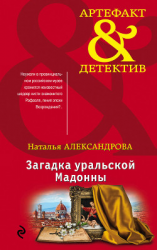 читать Загадка уральской Мадонны