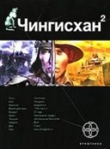читать Чингисхан. Книга 2. Чужие земли