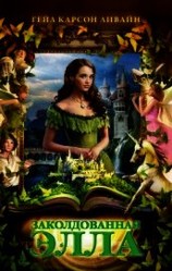 читать Заколдованная Элла