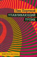 читать Улавливающий тупик