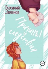 читать Причины и следствия
