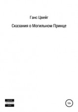 читать Сказания о Могильном Принце