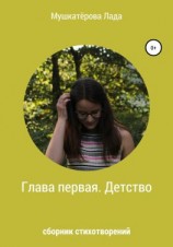 читать Глава первая. Детство