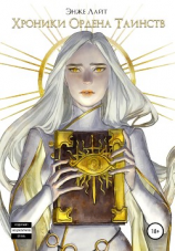 читать Хроники Ордена Таинств