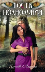 читать Гость полнолуния