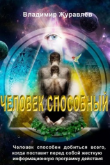 читать Человек способный