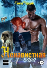 читать Ненавистная пара