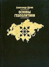 читать Основы геополитики