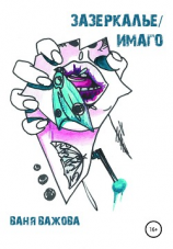 читать Зазеркалье/Имаго