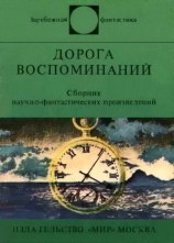 читать Дорога воспоминаний