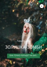 читать Золушка-Зомби