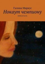 читать Нокаут чемпиону. Часть 1