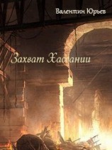 читать Захват Хассании