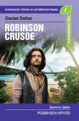 читать Робинзон Крузо / Robinson Crusoe