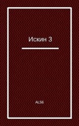 читать Искин. Книга 3