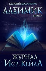 читать Алхимик. Журнал Иср Кейла