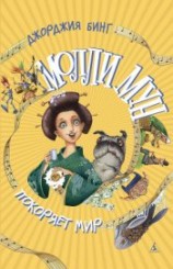 читать Молли Мун покоряет мир