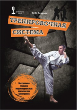 читать Тренировочная система. Построение техники индивидуальных физических тренировок