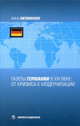 читать Газеты Германии в ХХI веке: от кризиса к модернизации