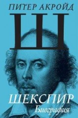 читать Шекспир. Биография