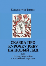 читать Сказка про Курочку Рябу на новый лад. или Изумрудное яйцо и волшебный перстень