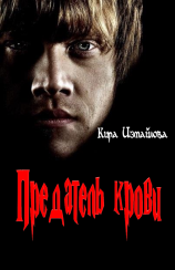 читать Предатель крови