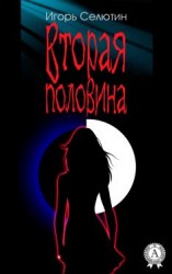 читать Вторая половина