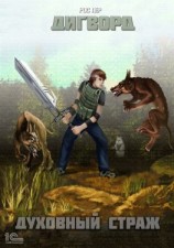 читать Дигворд. Духовный страж