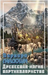 читать Древесная магия партикуляристов