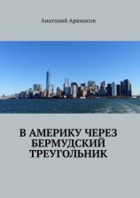 читать В Америку через Бермудский треугольник