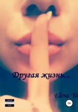 читать Другая жизнь