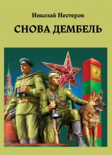 читать Снова дембель