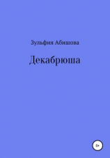 читать Декабрюша