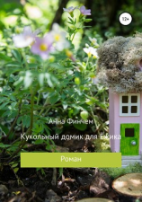 читать Кукольный домик для Ёжика